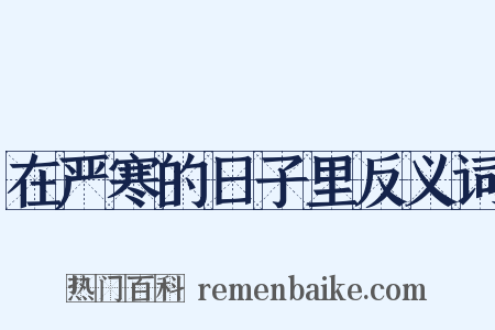 在严寒的日子里反义词是什么意思的图片